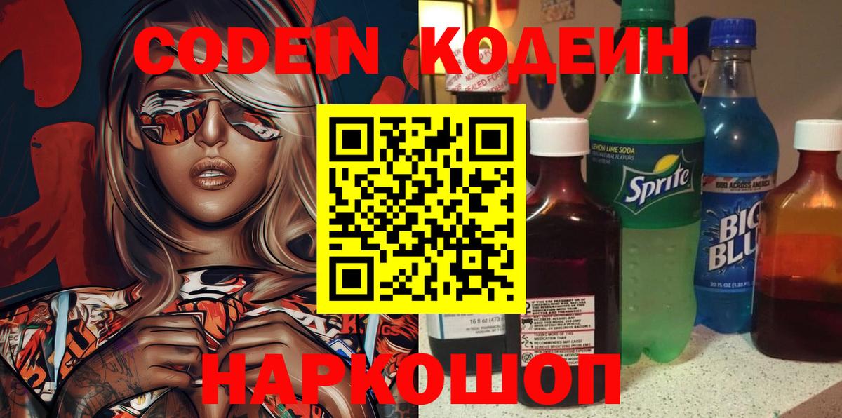 Артёмовский  Кодеиновый сироп Lean Purple Drank  Вход с VPN  Codein напиток Lean (лин) 