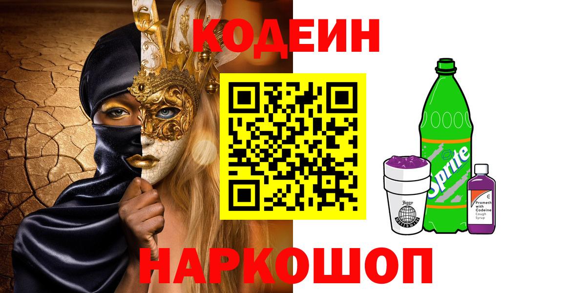 Кодеин Purple Drank Артёмовский